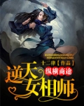 纵横商途：逆天女相师