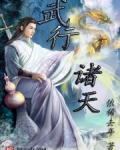 武行诸天