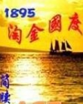 1895淘金国度