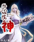 升级成神