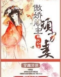 傲娇阁主顽劣妻