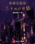 恣意人生从三十而已开始