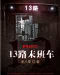 13路末班车