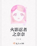 火影忍者之奈奈