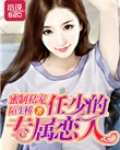 蜜制私宠：任少的专属恋人
