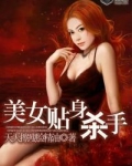 美女贴身杀手