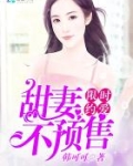 限时约爱：甜妻，不预售