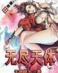 无尽天体