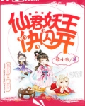 仙君妖王快闪开