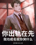 你出轨了是什么意思