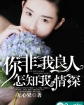你非我良人，怎知我情深