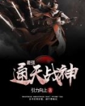 最强通天战神