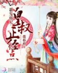 霸宠痞妃：皇叔，正经点