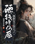 砸钱修仙后,我把女主祭天了