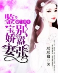 豪门重生，鉴宝娇妻别嚣张
