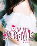 以岁月换你情长