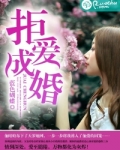 拒爱成婚
