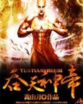 吞天神帝