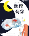 遥夜有你