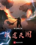 战道天图