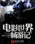 电影世界畅游记