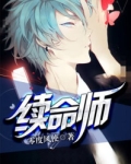 续命师