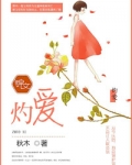 灼爱