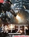 统率天下