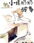小姨奶奶破事