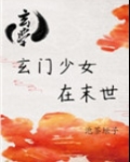 玄门少女在末世[玄学]