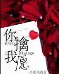 你擒我愿