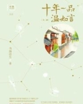 十年一品温如言