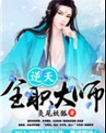 逆天全职大师