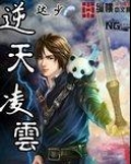 逆天凌云