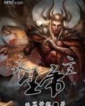 永生帝主