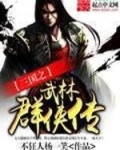 三国之武林群侠传