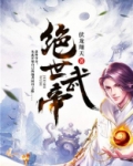 绝世武帝正版免费阅读
