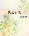 执迷有悔