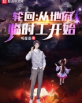 轮回：从地府临时工开始