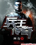 兵王传奇