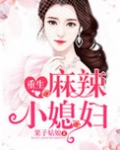 重生麻辣小媳妇