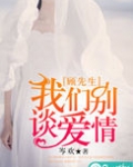顾先生,我们别谈爱情