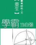 重生学霸当自强