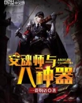 安魂师与八神器