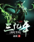 混吃等死三亿年