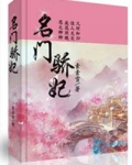 名门骄妃