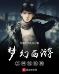 梦幻西游之神坑系统