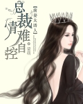 前妻太诱人：总裁情难自控