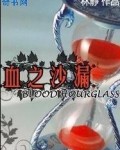 血之沙漏