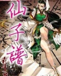 仙子谱